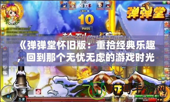 《彈彈堂懷舊版：重拾經(jīng)典樂趣，回到那個無憂無慮的游戲時光》