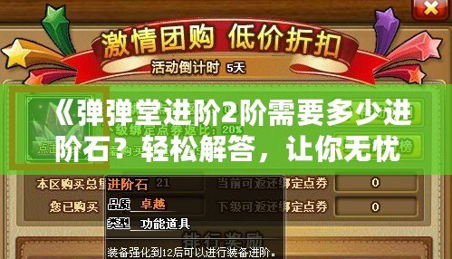 《彈彈堂進(jìn)階2階需要多少進(jìn)階石？輕松解答，讓你無憂進(jìn)階！》