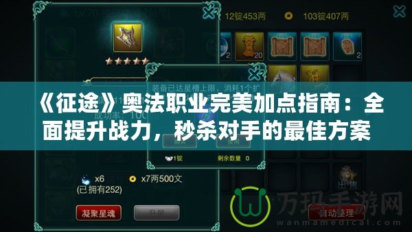 《征途》奧法職業(yè)完美加點指南：全面提升戰(zhàn)力，秒殺對手的最佳方案
