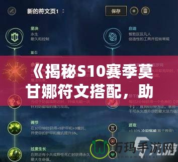 《揭秘S10賽季莫甘娜符文搭配，助你輕松掌控戰(zhàn)場(chǎng)》