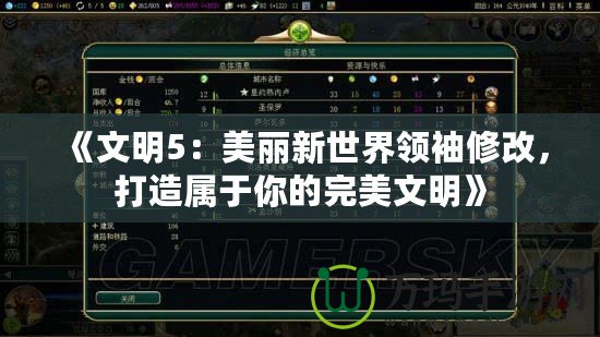 《文明5：美麗新世界領(lǐng)袖修改，打造屬于你的完美文明》