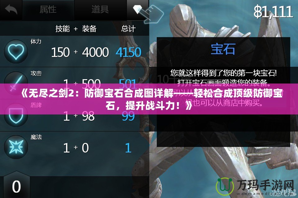 《無盡之劍2：防御寶石合成圖詳解——輕松合成頂級(jí)防御寶石，提升戰(zhàn)斗力！》