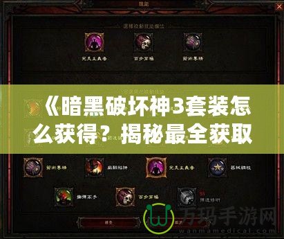 《暗黑破壞神3套裝怎么獲得？揭秘最全獲取攻略，帶你輕松獲取頂級裝備》