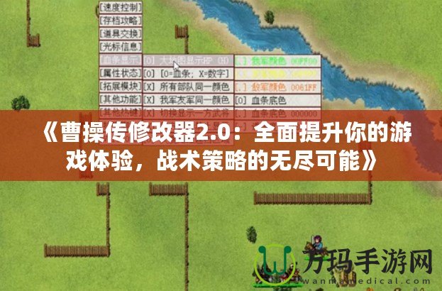 《曹操傳修改器2.0：全面提升你的游戲體驗，戰(zhàn)術(shù)策略的無盡可能》
