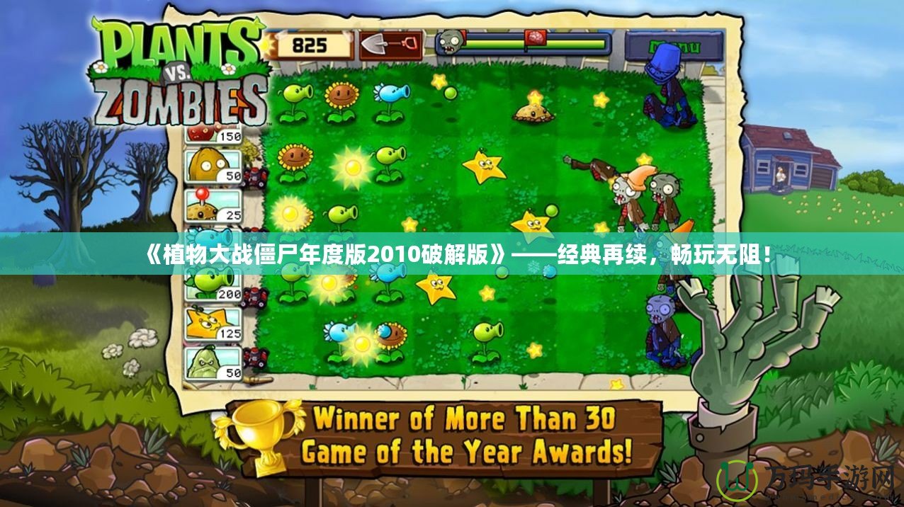 《植物大戰(zhàn)僵尸年度版2010破解版》——經(jīng)典再續(xù)，暢玩無(wú)阻！