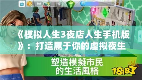 《模擬人生3夜店人生手機(jī)版》：打造屬于你的虛擬夜生活，盡情揮灑青春！