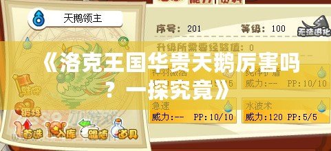 《洛克王國華貴天鵝厲害嗎？一探究竟》