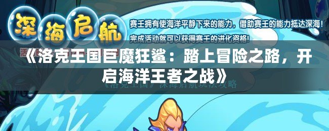 《洛克王國巨魔狂鯊：踏上冒險之路，開啟海洋王者之戰(zhàn)》