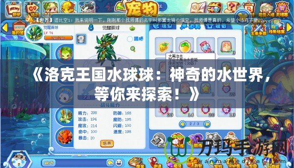 《洛克王國水球球：神奇的水世界，等你來探索！》