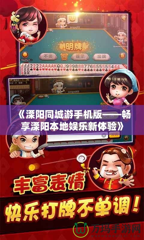 《溧陽(yáng)同城游手機(jī)版——暢享溧陽(yáng)本地娛樂(lè)新體驗(yàn)》
