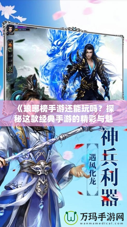 《瑯琊榜手游還能玩嗎？探秘這款經(jīng)典手游的精彩與魅力》