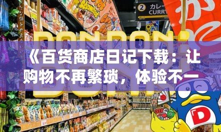 《百貨商店日記下載：讓購(gòu)物不再繁瑣，體驗(yàn)不一樣的精彩》