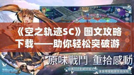 《空之軌跡SC》圖文攻略下載——助你輕松突破游戲難關(guān)！