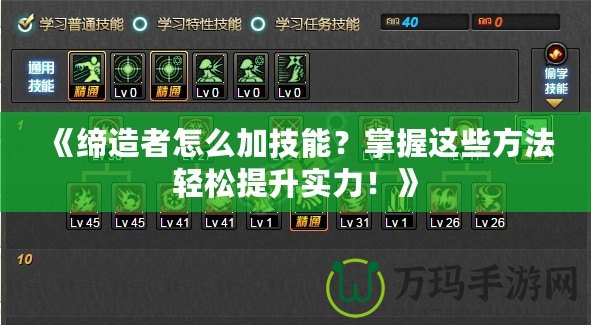 《締造者怎么加技能？掌握這些方法輕松提升實(shí)力！》