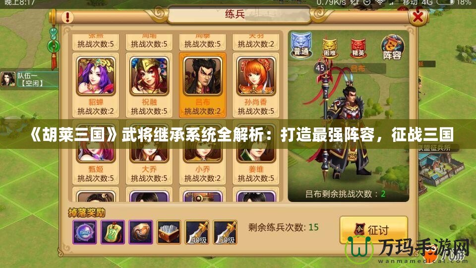 《胡萊三國》武將繼承系統(tǒng)全解析：打造最強(qiáng)陣容，征戰(zhàn)三國