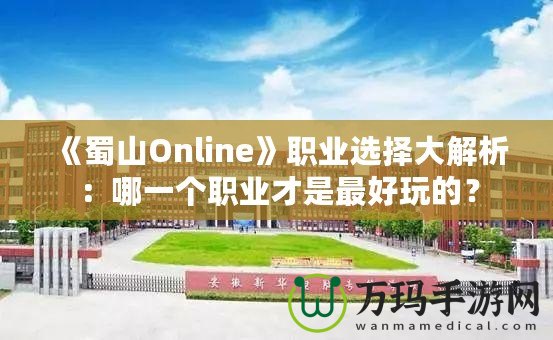 《蜀山Online》職業(yè)選擇大解析：哪一個職業(yè)才是最好玩的？