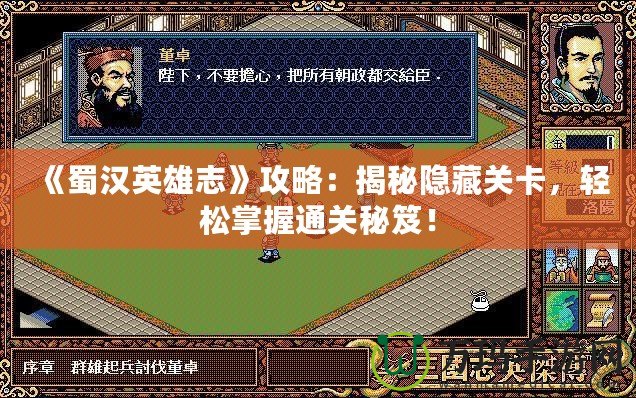 《蜀漢英雄志》攻略：揭秘隱藏關(guān)卡，輕松掌握通關(guān)秘笈！
