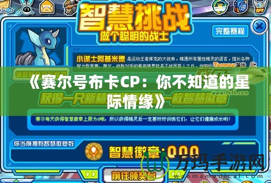 《賽爾號(hào)布卡CP：你不知道的星際情緣》