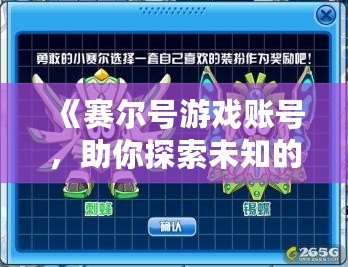《賽爾號游戲賬號，助你探索未知的宇宙世界》