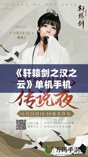 《軒轅劍之漢之云》單機手機游戲評測：穿越千年，領略古風江湖的魅力