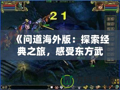 《問道海外版：探索經(jīng)典之旅，感受東方武俠的魅力》