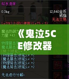 《鬼泣5CE修改器換人，突破游戲極限，盡享全新操作體驗！》