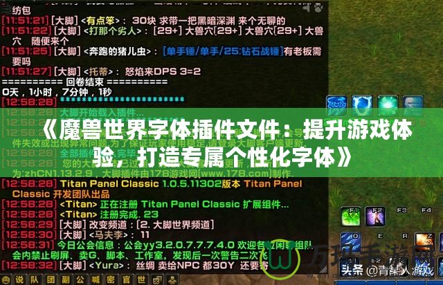 《魔獸世界字體插件文件：提升游戲體驗，打造專屬個性化字體》