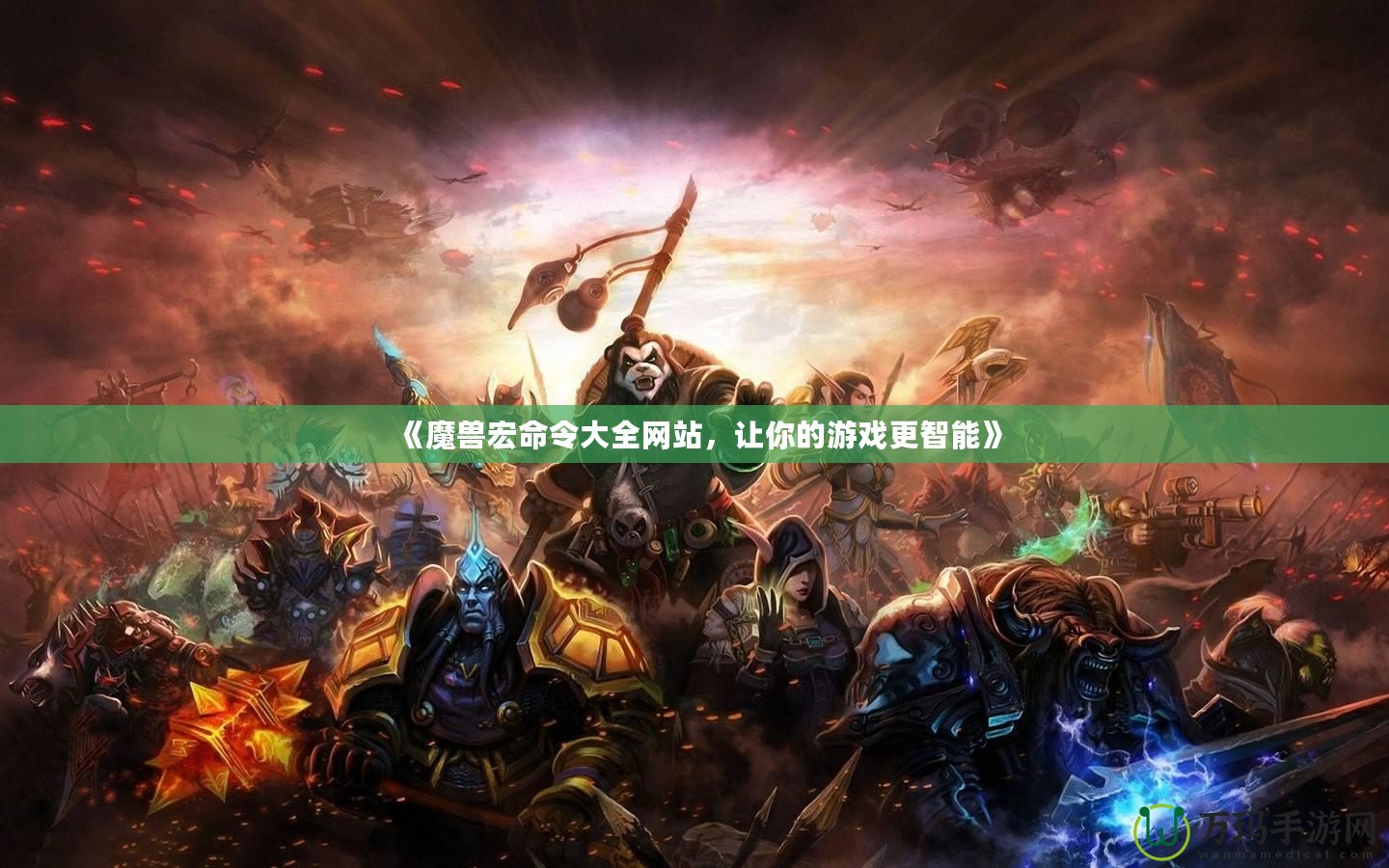 《魔獸宏命令大全網(wǎng)站，讓你的游戲更智能》