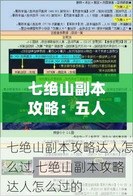 七絕山副本攻略：五人團(tuán)隊完美通關(guān)指南