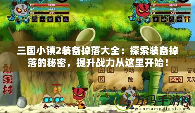 三國(guó)小鎮(zhèn)2裝備掉落大全：探索裝備掉落的秘密，提升戰(zhàn)力從這里開(kāi)始！