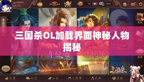 三國(guó)殺OL加載界面神秘人物揭秘