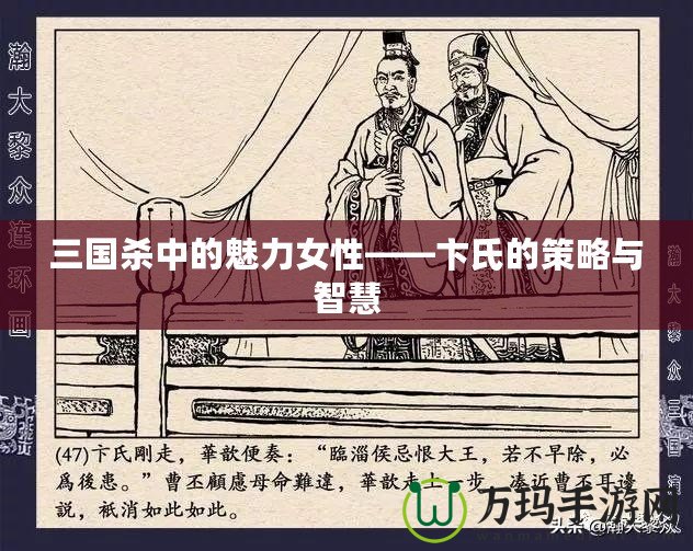 三國(guó)殺中的魅力女性——卞氏的策略與智慧