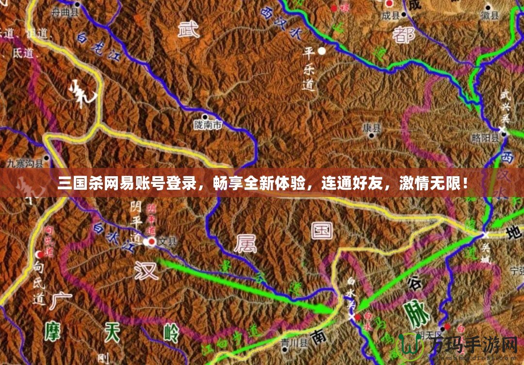 三國殺網(wǎng)易賬號登錄，暢享全新體驗，連通好友，激情無限！