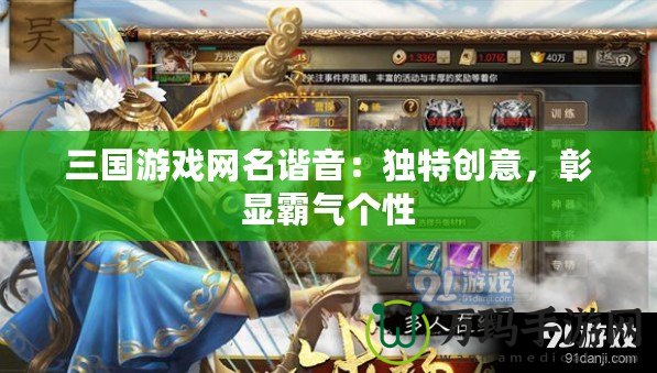 三國游戲網(wǎng)名諧音：獨特創(chuàng)意，彰顯霸氣個性