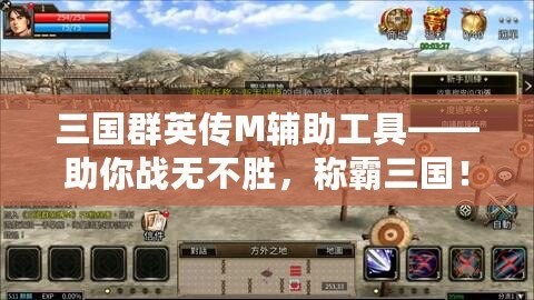 三國群英傳M輔助工具——助你戰(zhàn)無不勝，稱霸三國！
