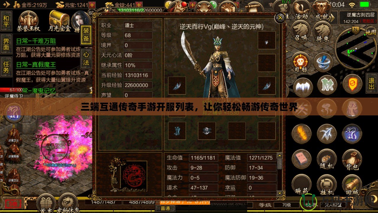 三端互通傳奇手游開服列表，讓你輕松暢游傳奇世界