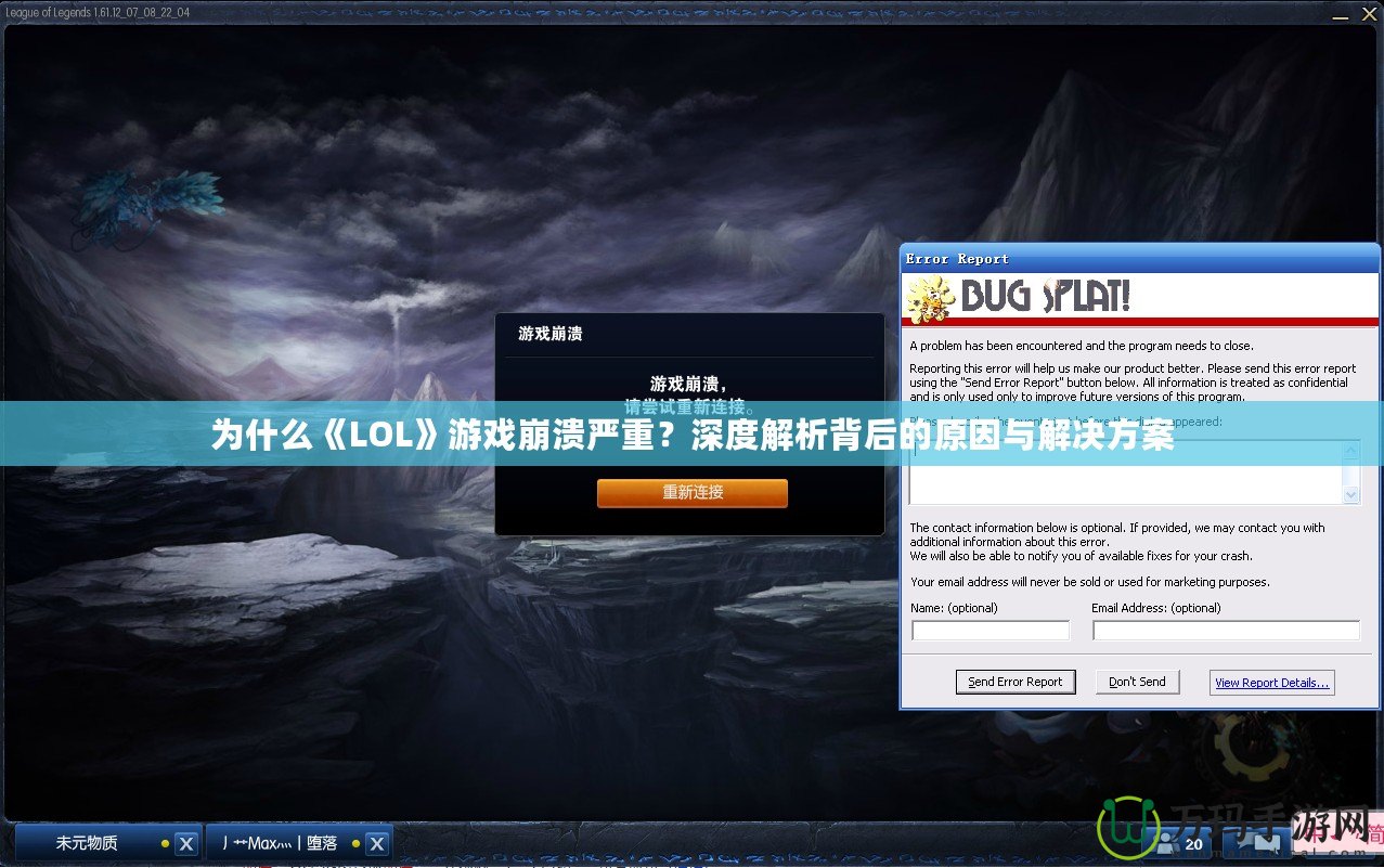 為什么《LOL》游戲崩潰嚴(yán)重？深度解析背后的原因與解決方案