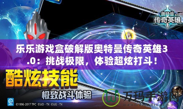 樂樂游戲盒破解版奧特曼傳奇英雄3.0：挑戰(zhàn)極限，體驗超炫打斗！