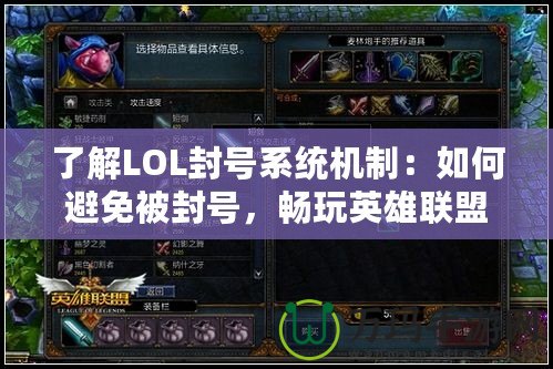 了解LOL封號系統(tǒng)機(jī)制：如何避免被封號，暢玩英雄聯(lián)盟！