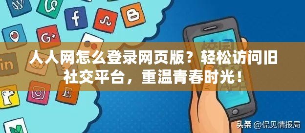 人人網(wǎng)怎么登錄網(wǎng)頁版？輕松訪問舊社交平臺(tái)，重溫青春時(shí)光！
