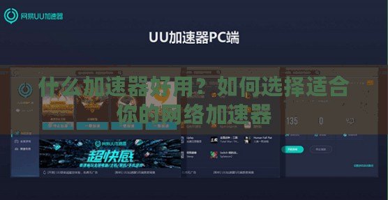 什么加速器好用？如何選擇適合你的網(wǎng)絡(luò)加速器