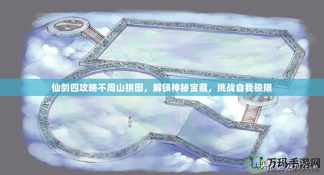 仙劍四攻略不周山拼圖，解鎖神秘寶藏，挑戰(zhàn)自我極限