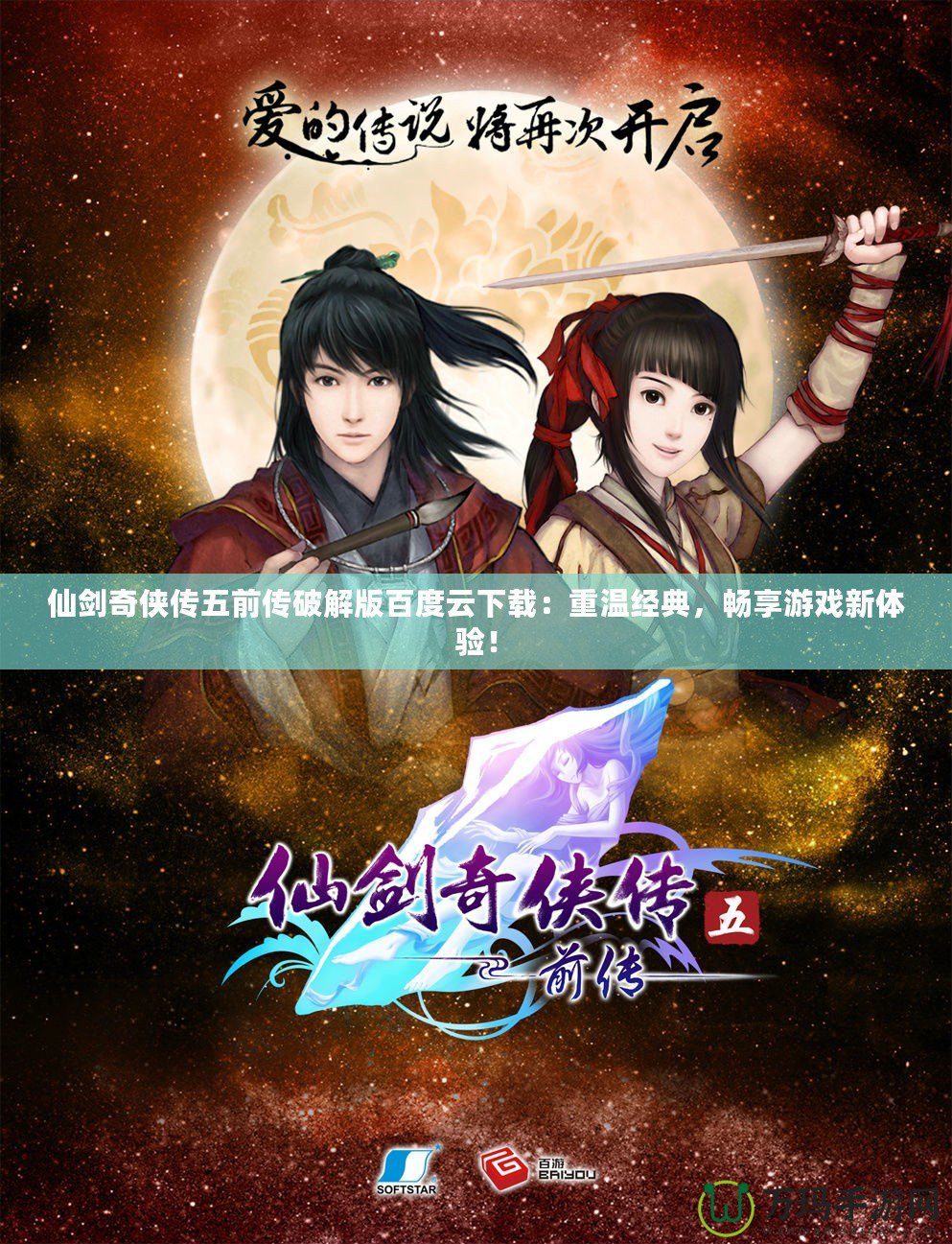 仙劍奇?zhèn)b傳五前傳破解版百度云下載：重溫經(jīng)典，暢享游戲新體驗(yàn)！
