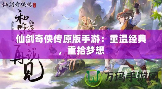 仙劍奇?zhèn)b傳原版手游：重溫經(jīng)典，重拾夢想