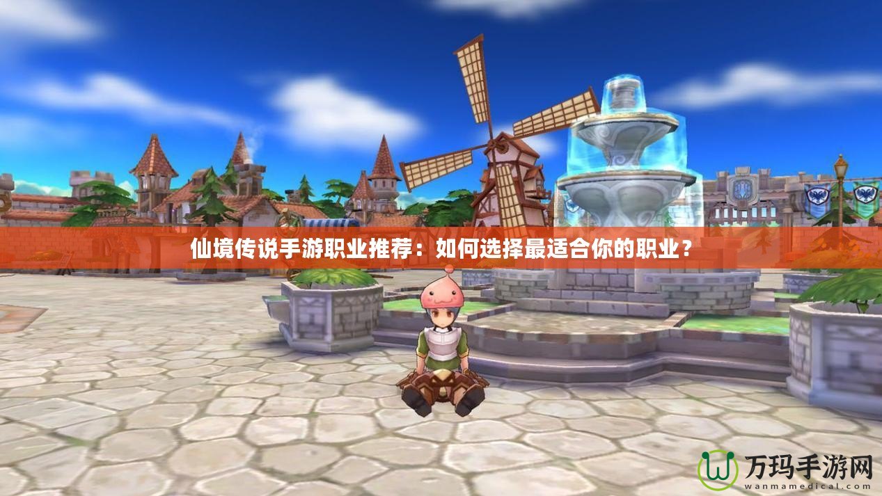 仙境傳說手游職業(yè)推薦：如何選擇最適合你的職業(yè)？