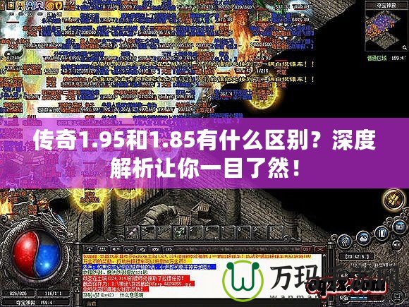 傳奇1.95和1.85有什么區(qū)別？深度解析讓你一目了然！