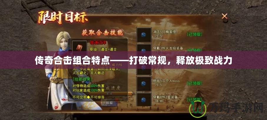 傳奇合擊組合特點——打破常規(guī)，釋放極致戰(zhàn)力