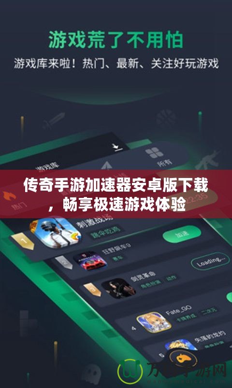 傳奇手游加速器安卓版下載，暢享極速游戲體驗
