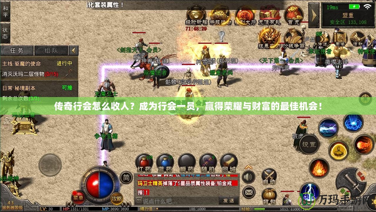 傳奇行會怎么收人？成為行會一員，贏得榮耀與財富的最佳機會！