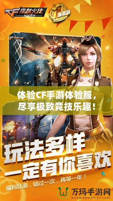 體驗(yàn)CF手游體驗(yàn)服，盡享極致競技樂趣！